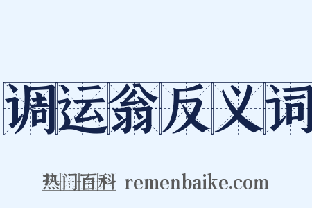 调运翁反义词是什么意思的图片